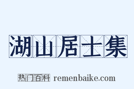 湖山居士集是什么意思的图片